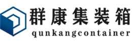 金波乡集装箱 - 金波乡二手集装箱 - 金波乡海运集装箱 - 群康集装箱服务有限公司